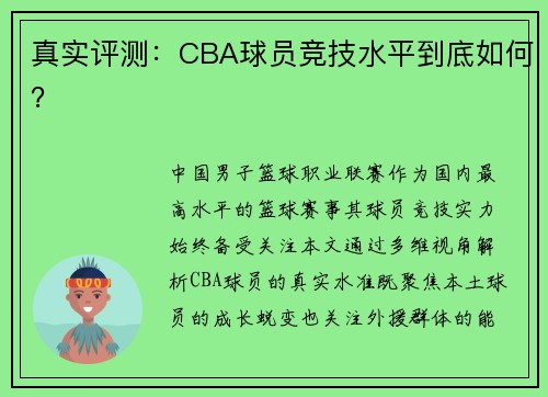 真实评测：CBA球员竞技水平到底如何？