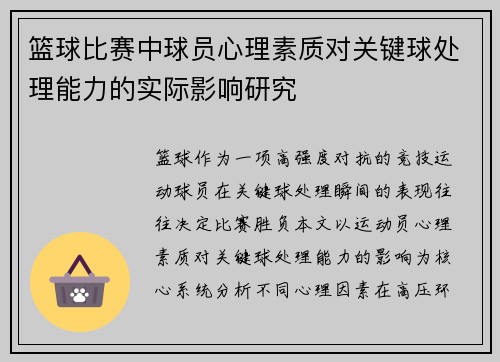 篮球比赛中球员心理素质对关键球处理能力的实际影响研究