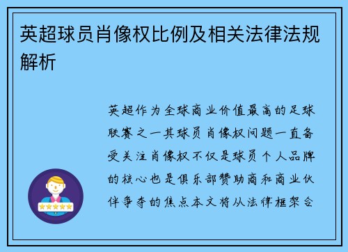 英超球员肖像权比例及相关法律法规解析