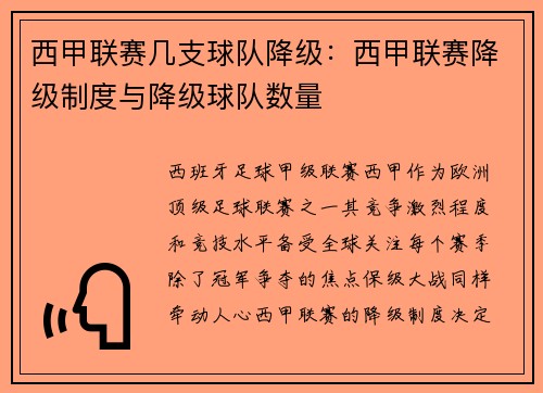 西甲联赛几支球队降级：西甲联赛降级制度与降级球队数量